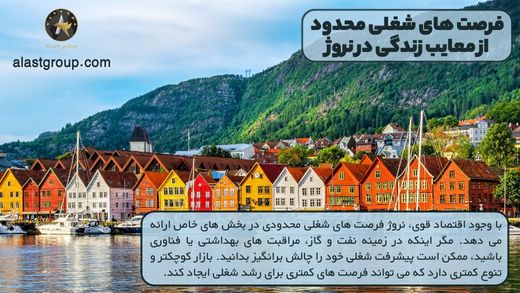 فرصت های شغلی محدود از معایب زندگی در نروژ